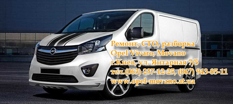 Opel Vivaro ремонт.